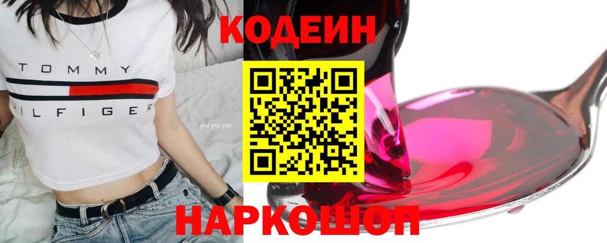 Codein Purple Drank Кирово-Чепецк